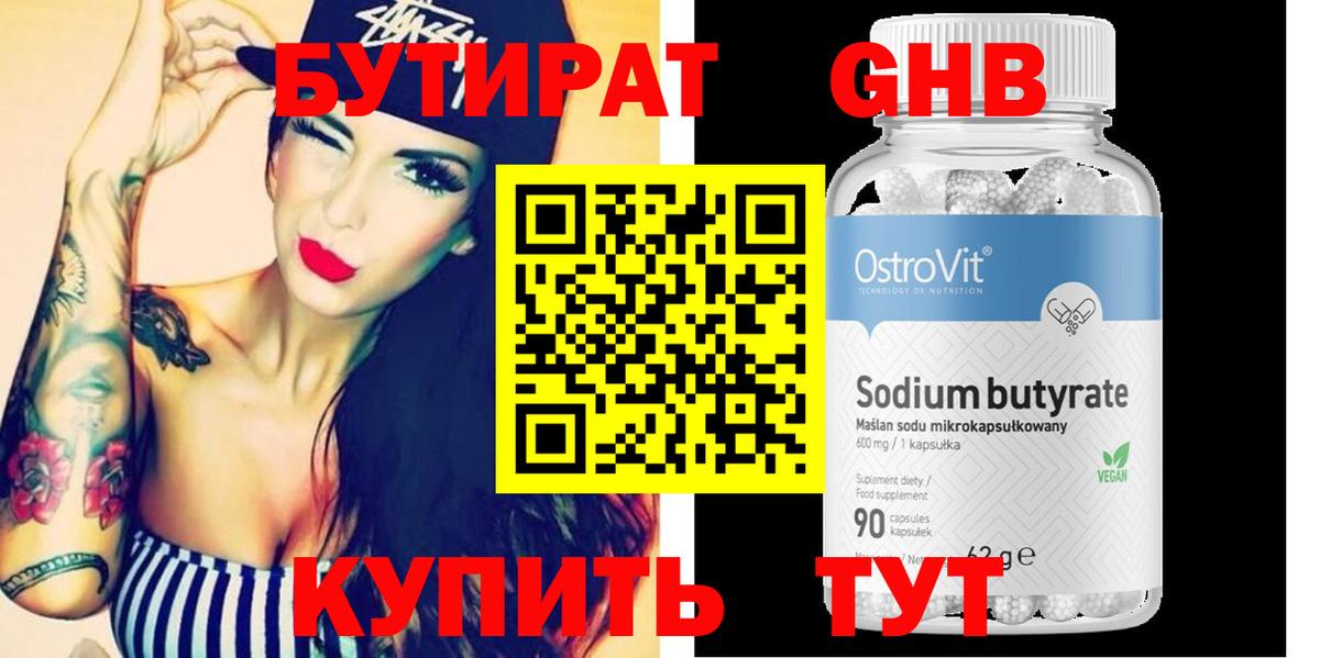 БУТИРАТ бутандиол Лабытнанги