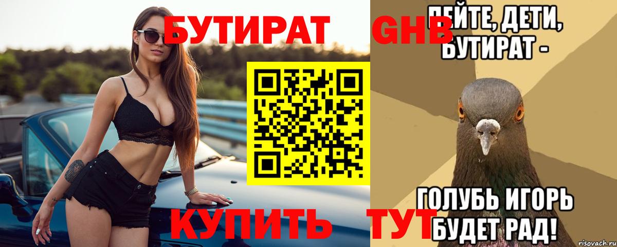 БУТИРАТ бутандиол Лабытнанги