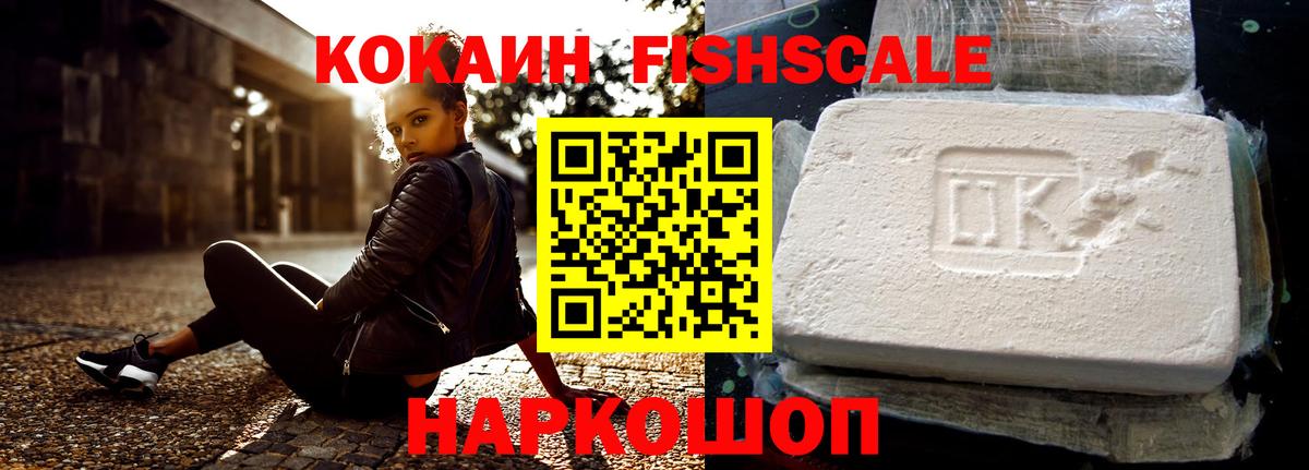 COCAIN Эквадор  Cocaine Fish Scale  Cocaine  Лабытнанги 
