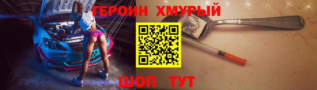 Героин Heroin Лабытнанги